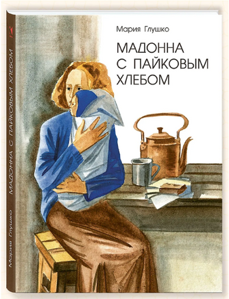 Мадонна с пайковым хлебом. Глушко М. Printed books Речь
