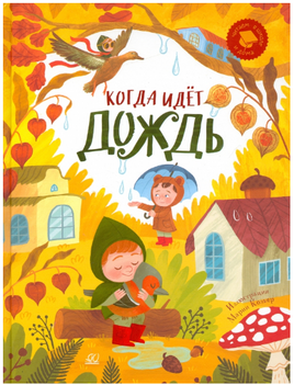 Когда идёт дождь. Веселые истории, стихи, песенки, загадки, скороговорки, игры Printed books Детская и юношеская книга