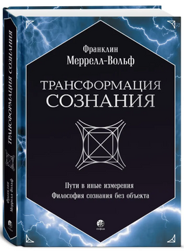 Трансформация сознания: пути в иные измерения. Философия сознания без объекта Printed books София