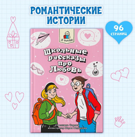 Я ЧИТАЮ. Школьные рассказы про любовь Printed books Проф Пресс