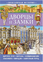 Популярная история. Дворцы и замки Printed books ND Play