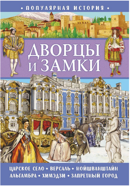 Популярная история. Дворцы и замки Printed books ND Play