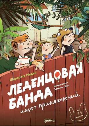 Леденцовая банда ищет приключений. Шарлотта Инден Printed books Альпина