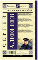 Сто рассказов о войне. Алексеев Сергей Петрович Printed books АСТ