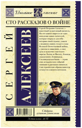 Сто рассказов о войне. Алексеев Сергей Петрович Printed books АСТ