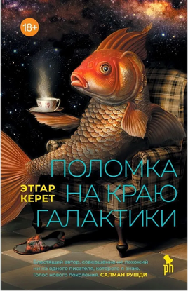 Поломка на краю галактики. Этгар Керет Printed books Фантом