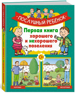 Послушный ребёнок. Первая книга хорошего и нехорошего поведения Printed books МАХАОН