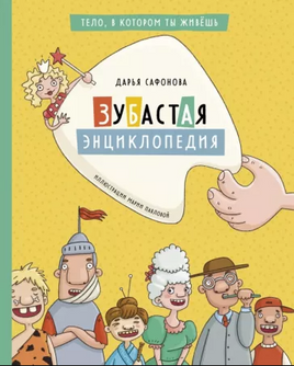 Зубастая энциклопедия Printed books Абраказябра