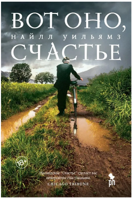 Вот оно, счастье. Уильямз Найлл Printed books Фантом