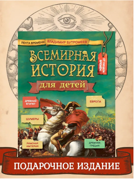 Всемирная история для детей. Бутромеев В.В. Printed books Капитал