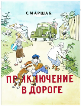 Приключение в дороге. Самуил Маршак Printed books Мелик Пашаев