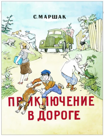 Приключение в дороге. Самуил Маршак Printed books Мелик Пашаев