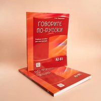 Говорите по-русски. Хавронина С. Printed books Русский язык