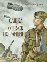 Сашка. Отпуск по ранению. Повести и рассказы. Кондратьев В. Printed books РЕЧЬ