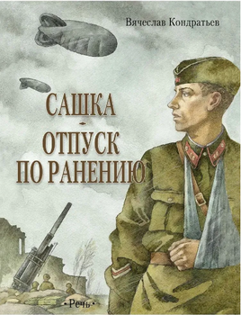Сашка. Отпуск по ранению. Повести и рассказы. Кондратьев В. Printed books РЕЧЬ