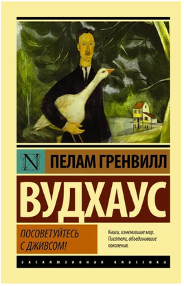 Посоветуйтесь с Дживсом! Вудхаус Пелам Гренвилл. Мягкий переплёт Printed books АСТ