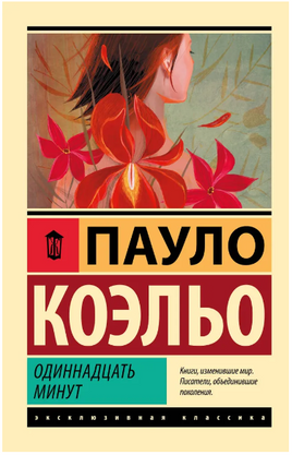 Одиннадцать минут. Коэльо Пауло. Мягкий переплёт Printed books АСТ
