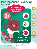 Мои первые наклейки многоразовые 2+ В гостях у мишутки print books Стрекоза Издательство