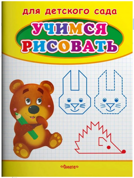 Для детского сада. Учимся рисовать. Мишка Printed books Омега