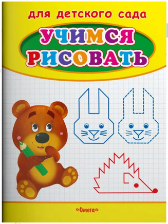 Для детского сада. Учимся рисовать. Мишка Printed books Омега