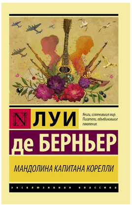 Мандолина капитана Корелли. Берньер Луи де. Мягкий переплёт Printed books АСТ