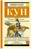 Легенды и мифы Древней Греции Printed books АСТ