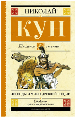 Легенды и мифы Древней Греции Printed books АСТ