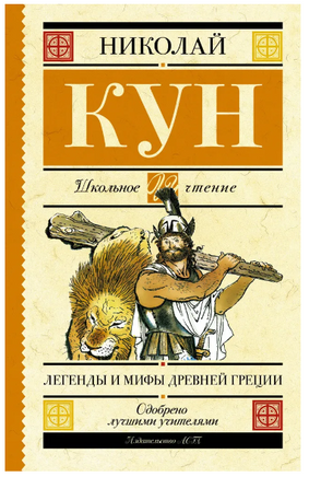 Легенды и мифы Древней Греции Printed books АСТ