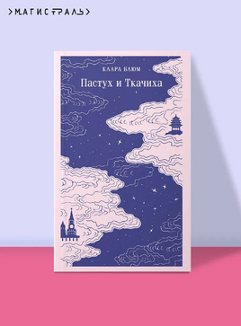 Пастух и Ткачиха. Блюм К. Printed books Эксмо