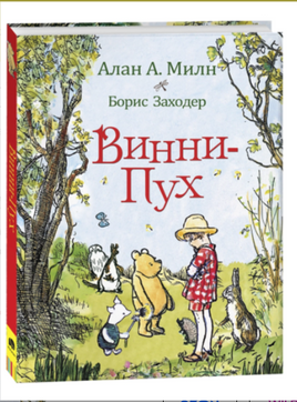 Винни-Пух. Милн А. Printed books Росмэн