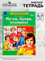 Ну-ка, буква, отзовись! Рабочая тетрадь для детей 5-7 лет. Колесникова