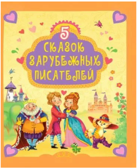 5 Сказок Зарубежных Писателей Printed books Проф Пресс