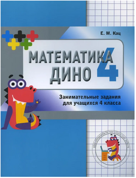 Математика Дино. 4 класс. Сборник занимательных заданий для учащихся Printed books МЦНМО