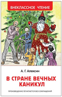 В стране вечных каникул /Алексин А.