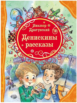 Драгунский В. Денискины рассказы Printed books Росмэн