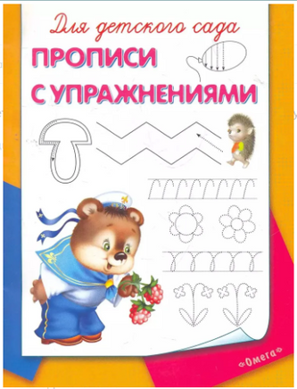 Для детского сада. Прописи с упражнениями Printed books Омега