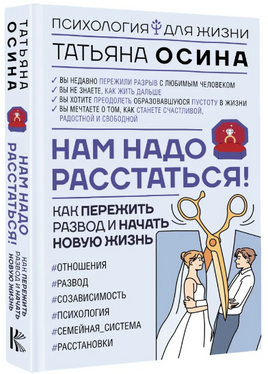 Нам надо расстаться! Как пережить развод и начать новую жизнь Printed books АСТ