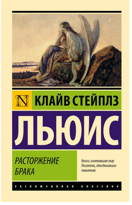 Расторжение брака. Льюис Клайв Стейплз. Мягкий переплёт Printed books АСТ