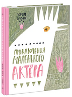 Приключения маленького актёра