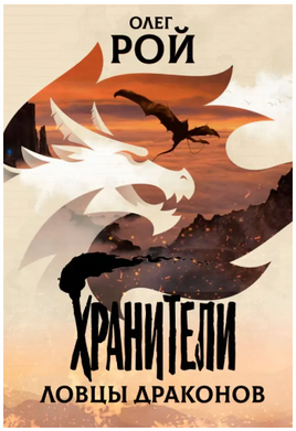 Хранители. Ловцы драконов. Повесть. Рой Олег Printed books Детская и юношеская книга