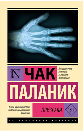 Призраки. Паланик Чак. Мягкий переплёт Printed books АСТ