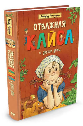Отважная Кайса и другие дети/Линдгрен А. Printed books МАХАОН