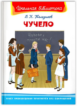 Железников В. Чучело