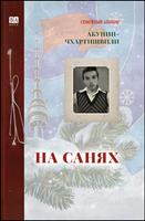 На санях. Акунин Б.