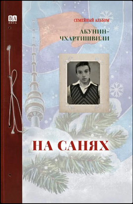 На санях. Акунин Б. Printed books Бабук книжный клуб