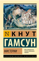 Мистерии. Гамсун Кнут. Мягкий переплёт Printed books АСТ