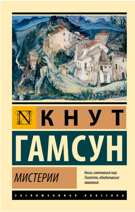 Мистерии. Гамсун Кнут. Мягкий переплёт Printed books АСТ