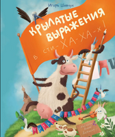 Крылатые выражения в сти-ХА-ХА-х/ И.Шевчук Printed books Архипелаг