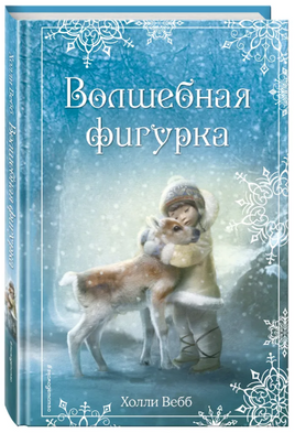 Рождественские истории. Волшебная фигурка. Холли Вебб