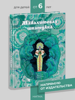 Малахитовая шкатулка. П. Бажов